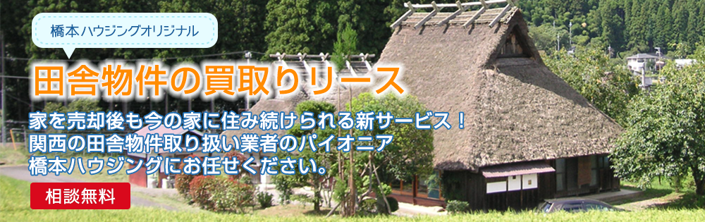 田舎物件の買取りリース